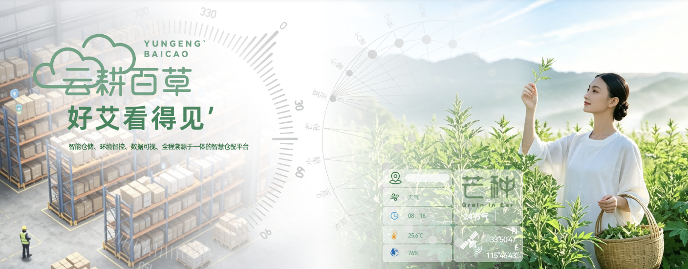 云耕百草 好艾看得见 — 智能仓储、环境智控、数据可视、全程溯源于一体的智慧仓配平台