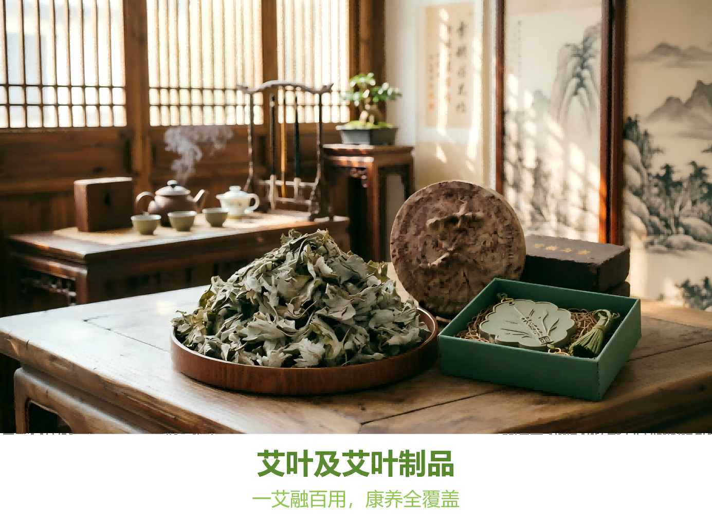 艾叶及艾叶制品
